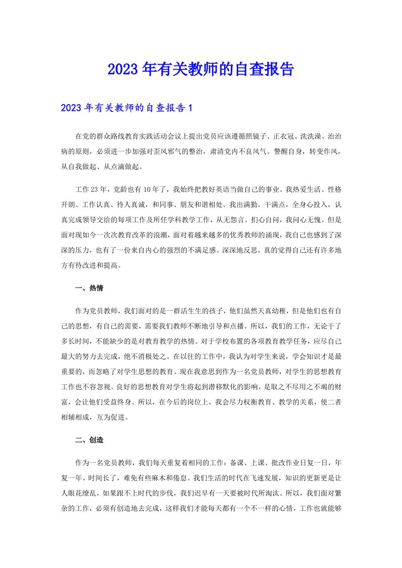 2023年有关教师的自查报告