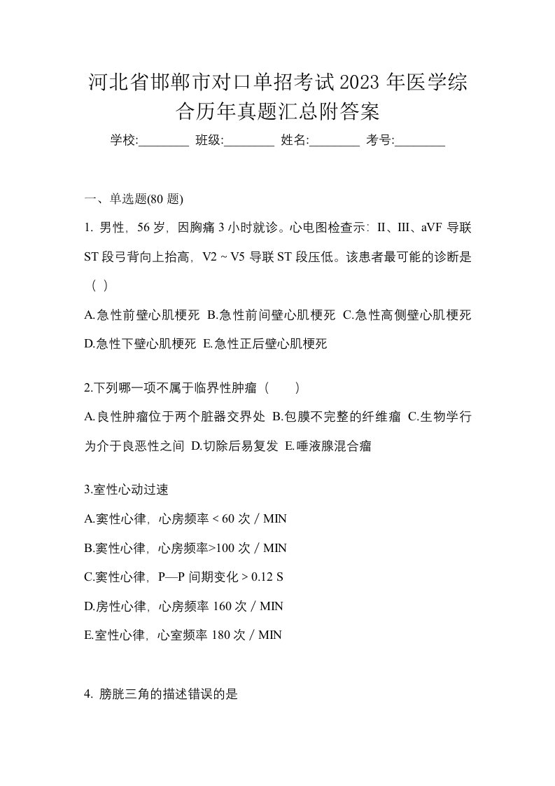 河北省邯郸市对口单招考试2023年医学综合历年真题汇总附答案