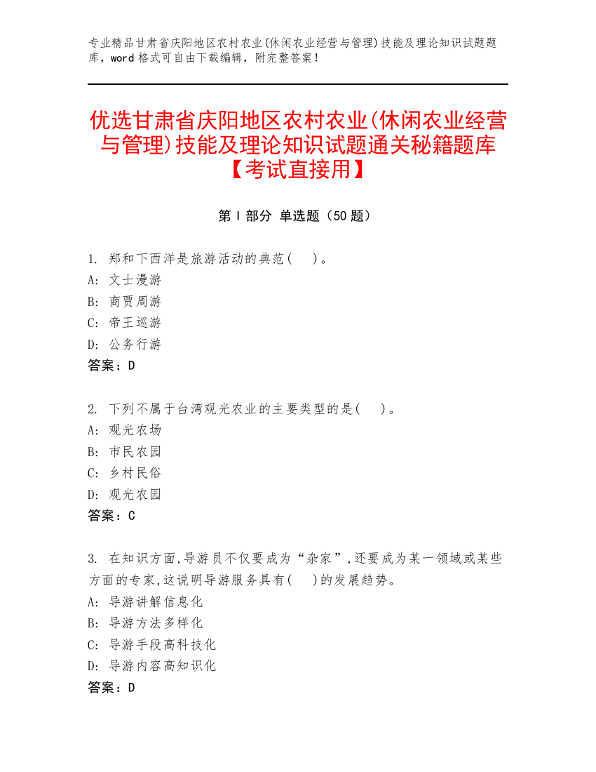 优选甘肃省庆阳地区农村农业(休闲农业经营与管理)技能及理论知识试题通关秘籍题库【考试直接用】