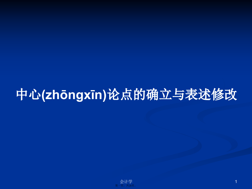 中心论点的确立与表述修改学习教案