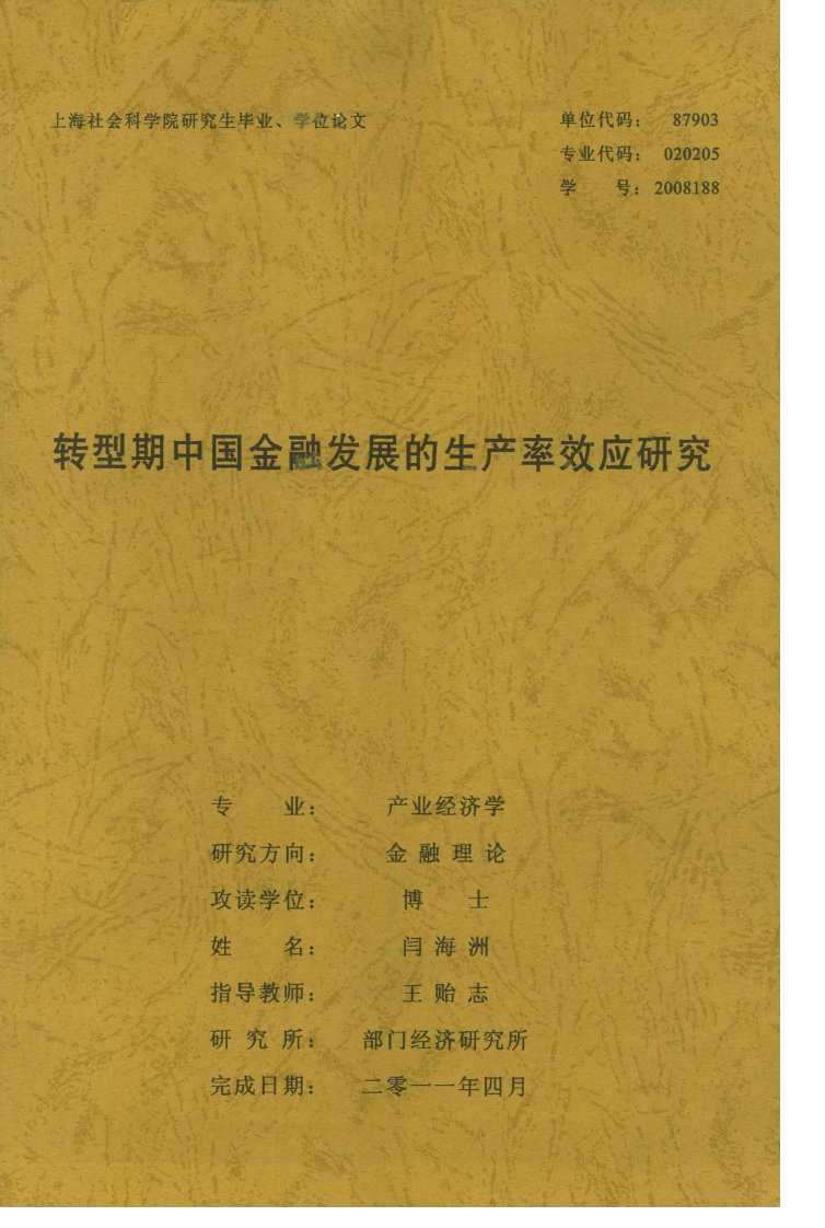 转型期中国金融发展的生产率效应研究