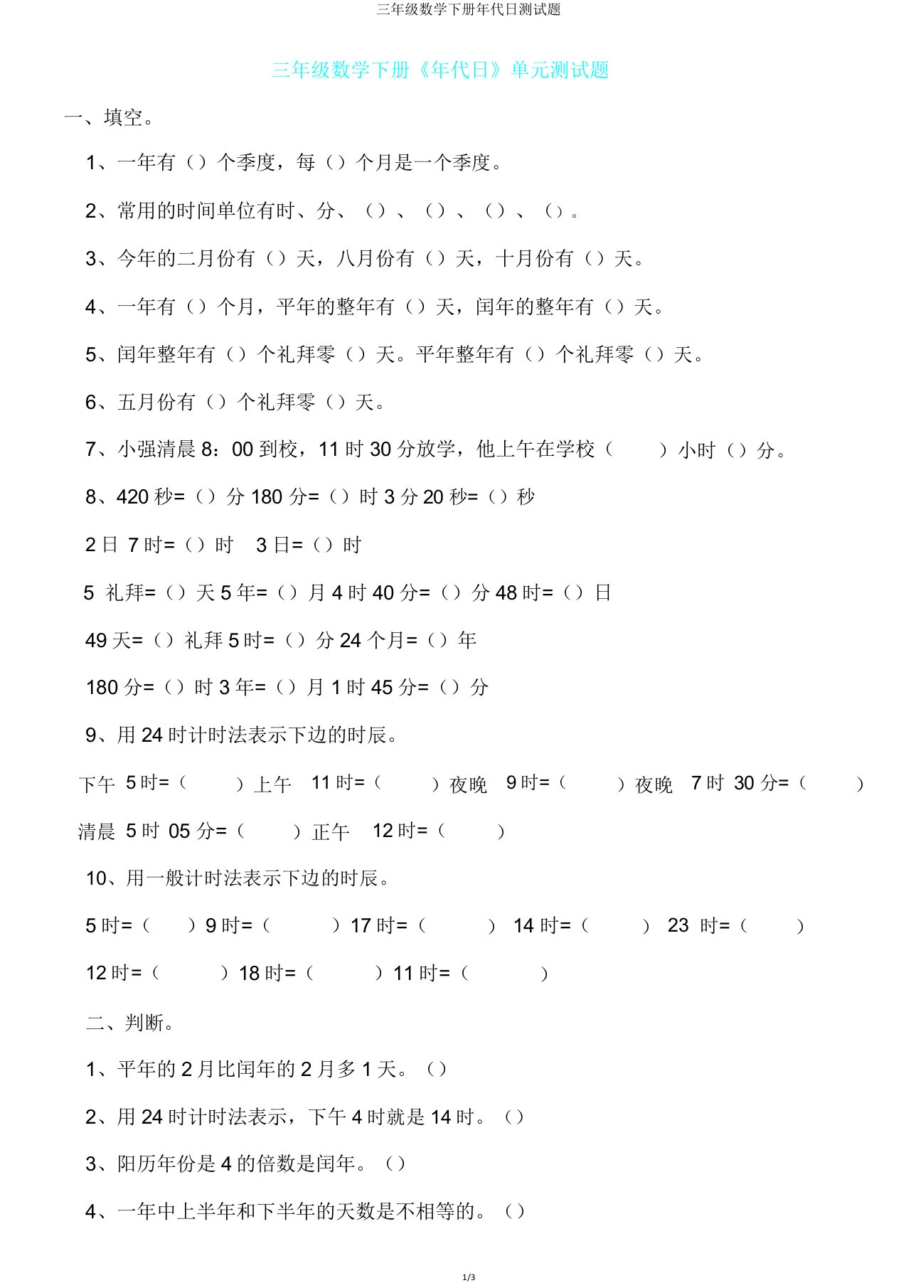 三年级数学下册年月日测试题