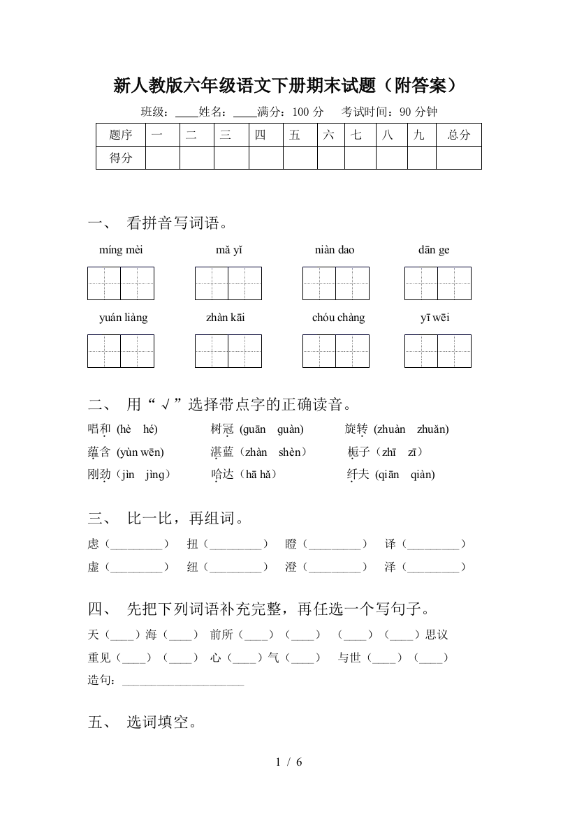 新人教版六年级语文下册期末试题(附答案)