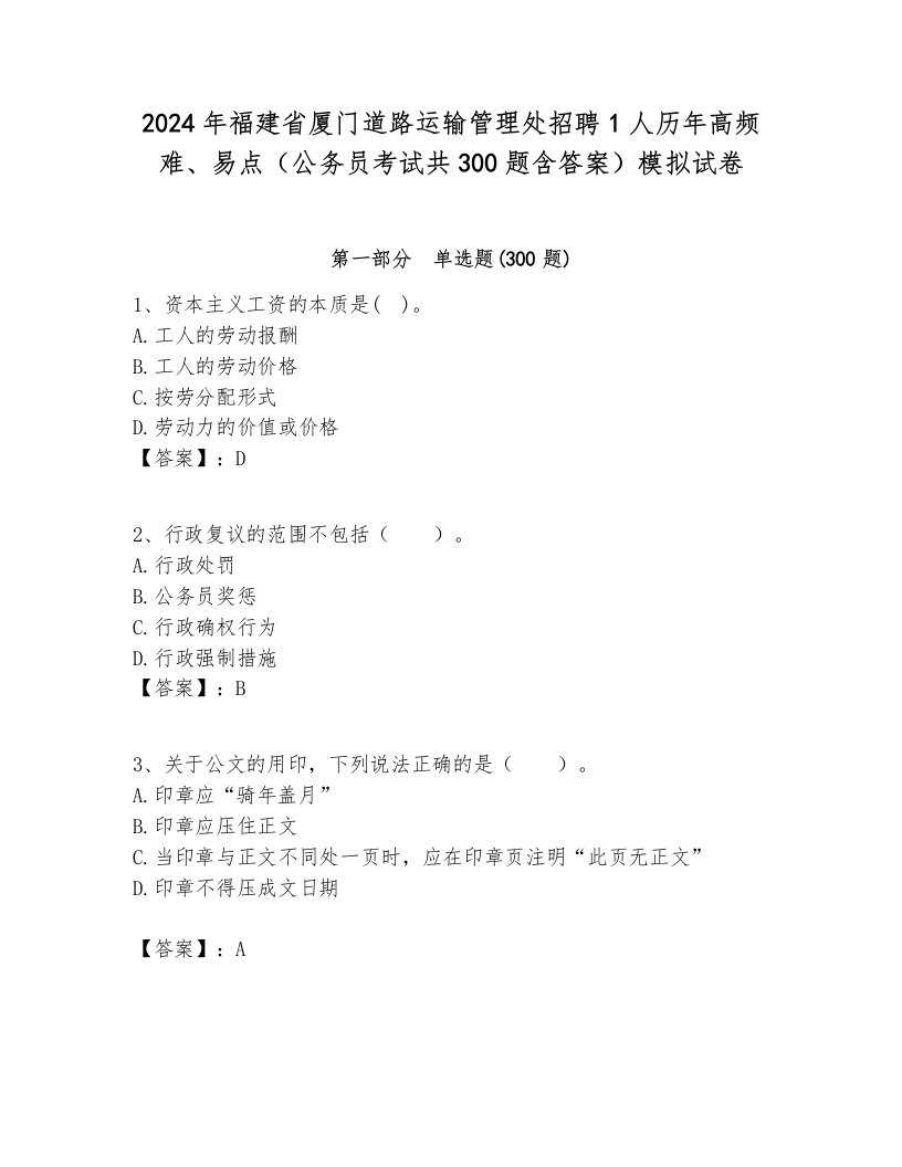 2024年福建省厦门道路运输管理处招聘1人历年高频难、易点（公务员考试共300题含答案）模拟试卷含答案