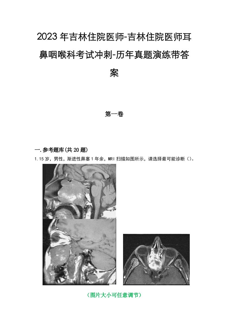 2023年吉林住院医师-吉林住院医师耳鼻咽喉科考试冲刺-历年真题演练带答案