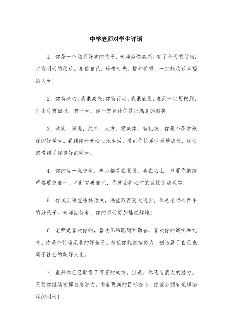 中学老师对学生评语