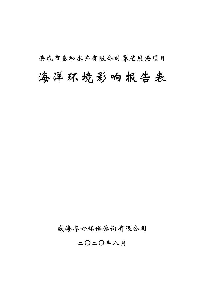 荣成泰和水产养殖海洋环评报告表