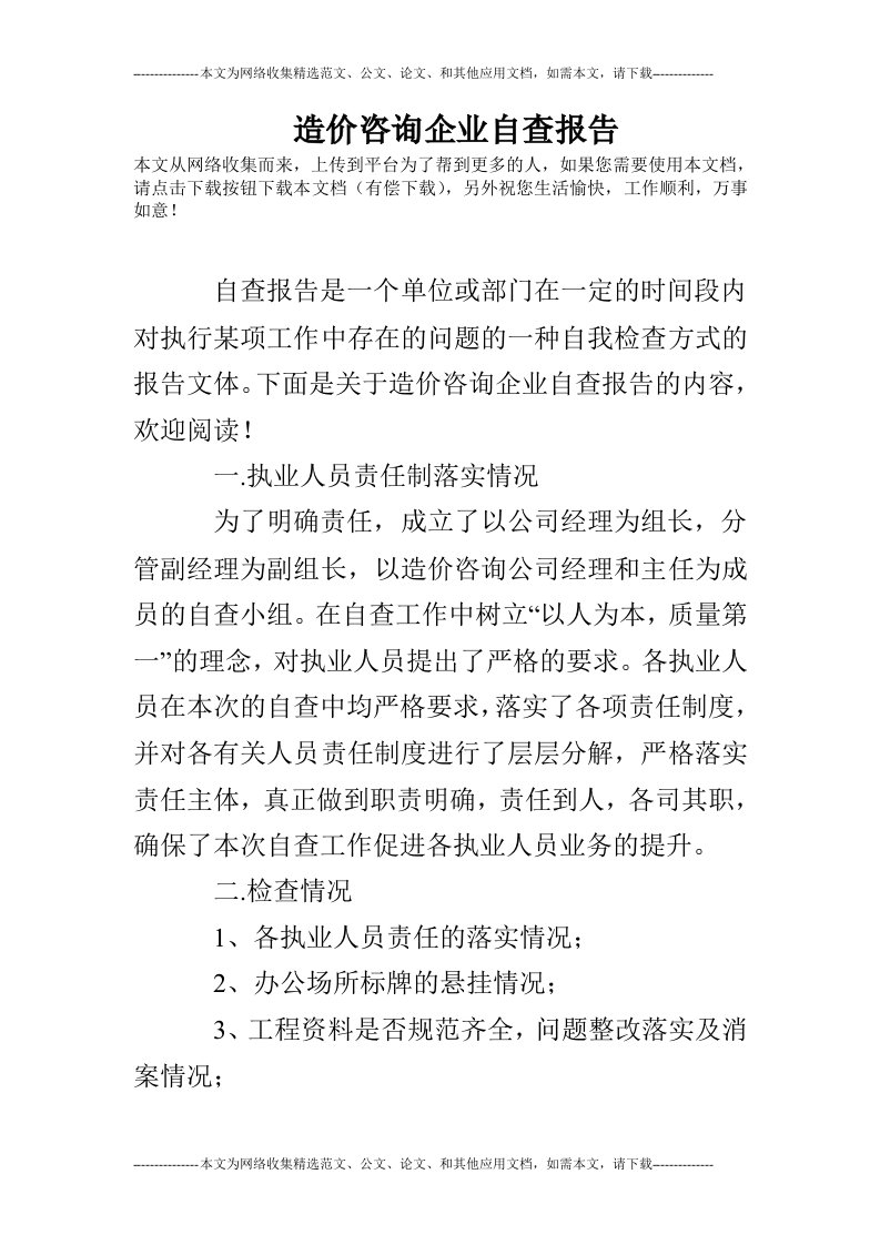 造价咨询企业自查报告