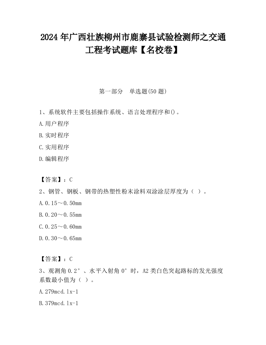 2024年广西壮族柳州市鹿寨县试验检测师之交通工程考试题库【名校卷】