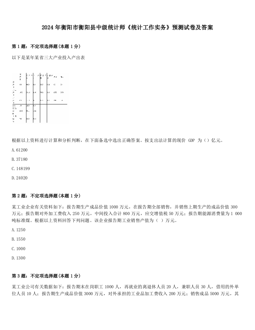 2024年衡阳市衡阳县中级统计师《统计工作实务》预测试卷及答案