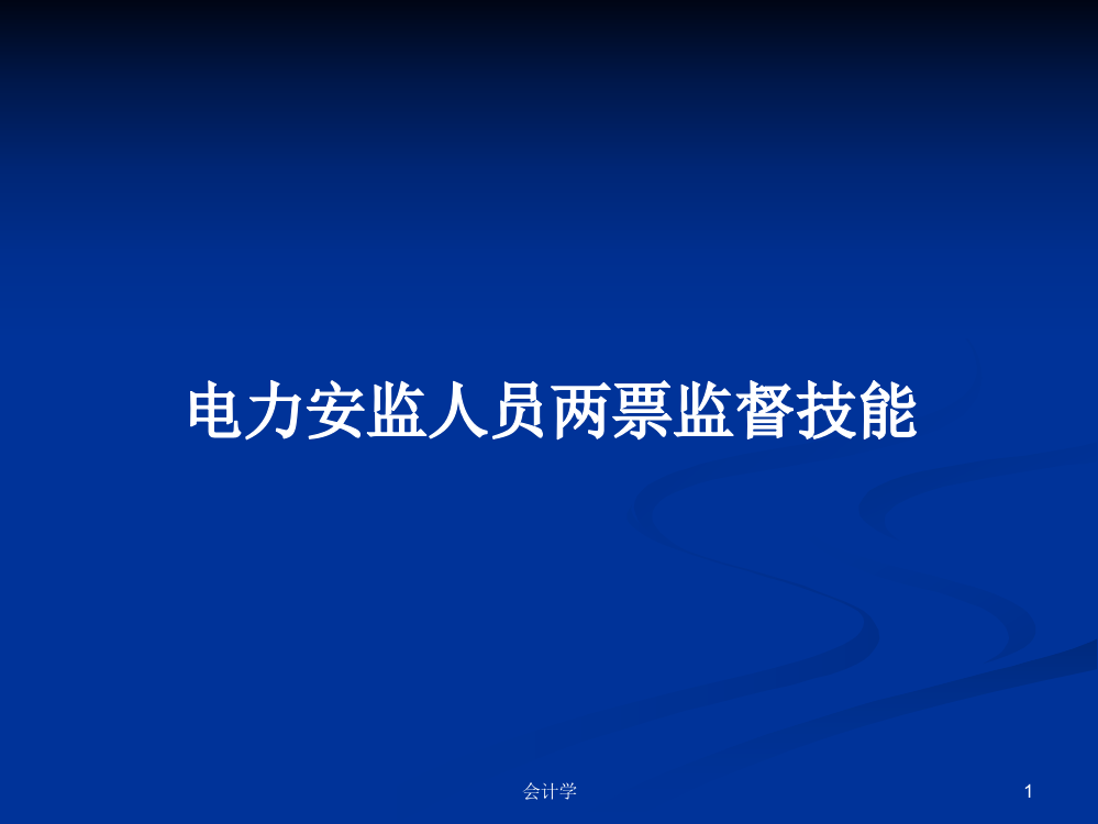 电力安监人员两票监督技能教案