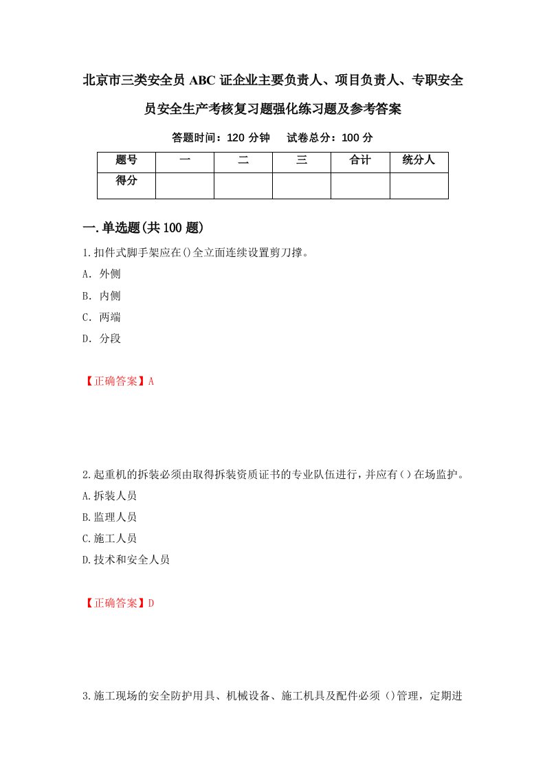 北京市三类安全员ABC证企业主要负责人项目负责人专职安全员安全生产考核复习题强化练习题及参考答案第64次