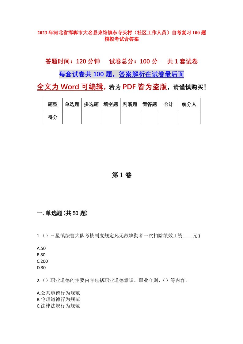 2023年河北省邯郸市大名县束馆镇东寺头村社区工作人员自考复习100题模拟考试含答案