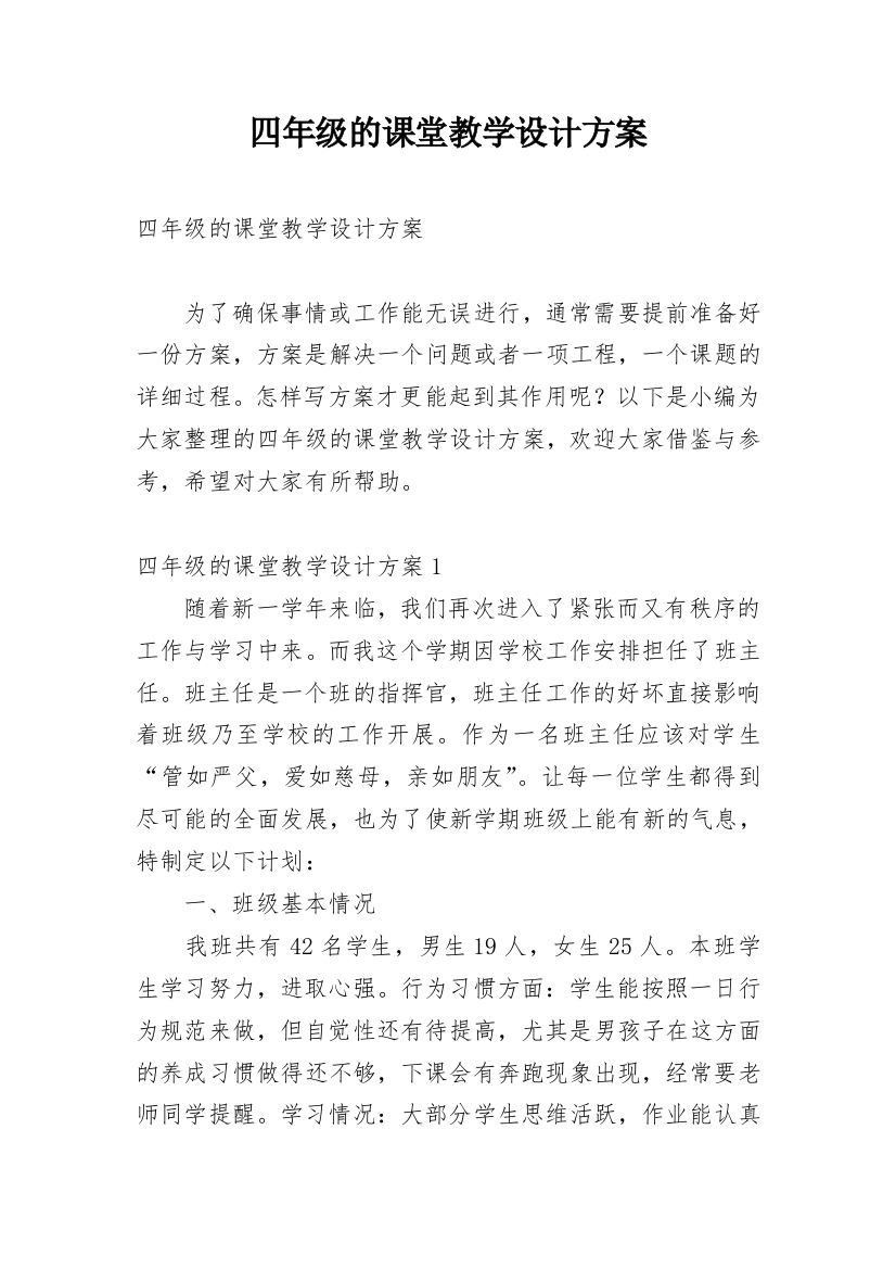 四年级的课堂教学设计方案