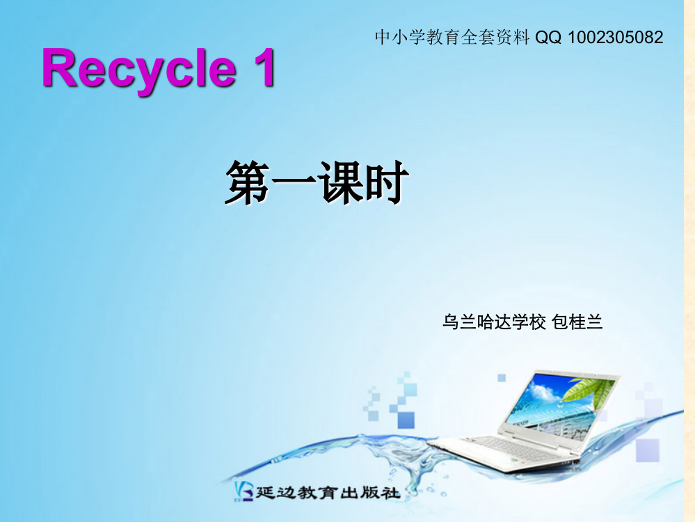 2012年新版人教新课标PEP三年级英语上册课件教案recycle-1第一课时