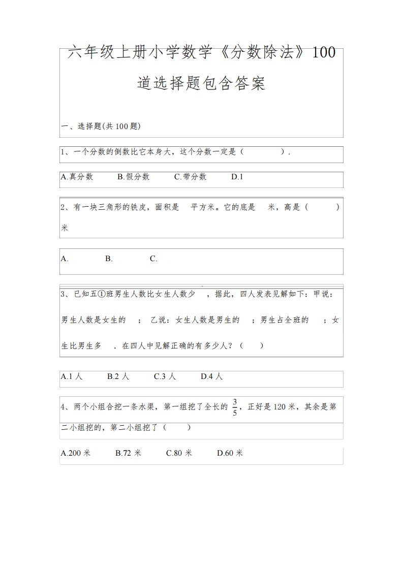 六年级上册小学数学《分数除法》100道选择题包含答案