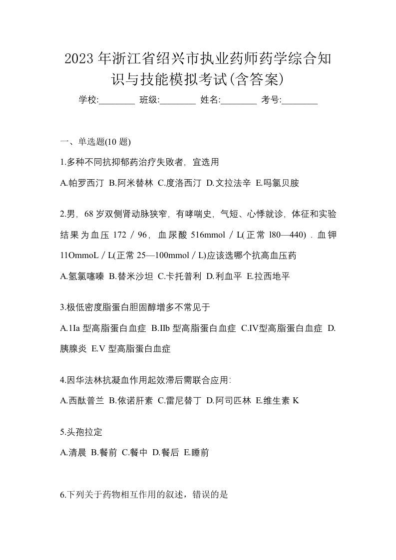 2023年浙江省绍兴市执业药师药学综合知识与技能模拟考试含答案