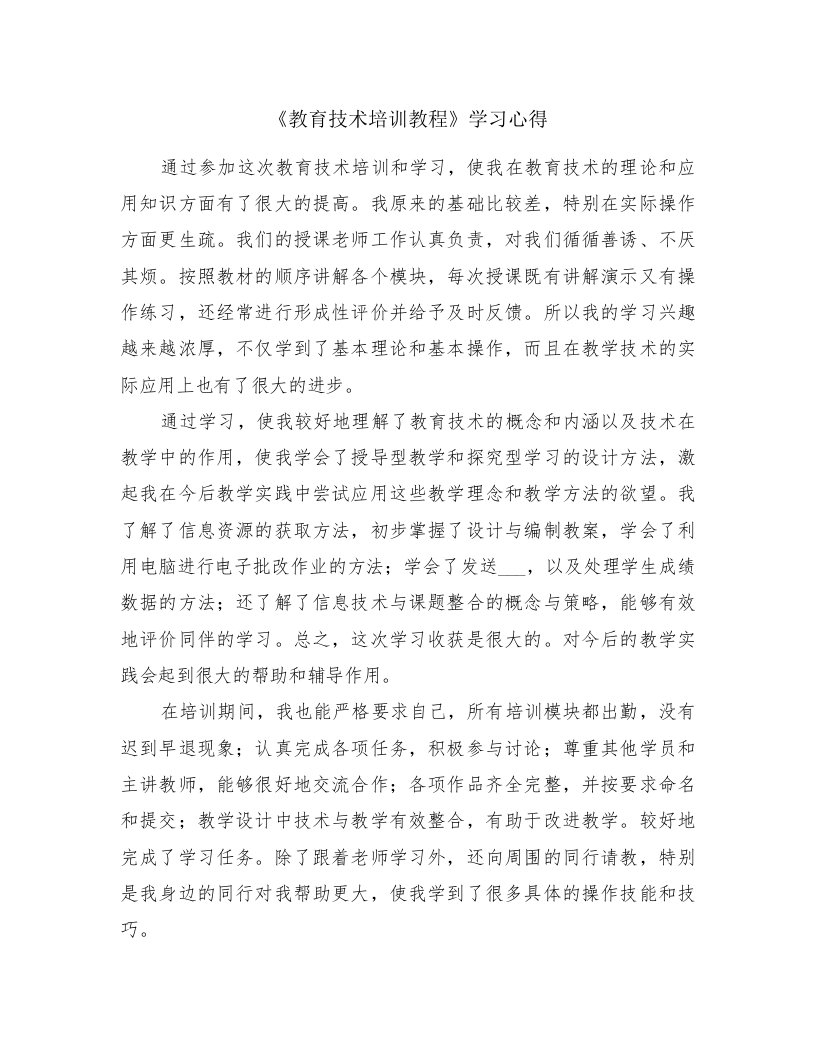 《教育技术培训教程》学习心得