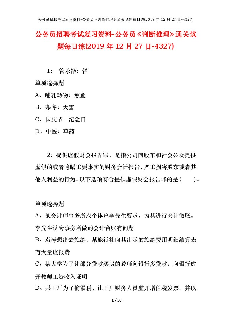 公务员招聘考试复习资料-公务员判断推理通关试题每日练2019年12月27日-4327