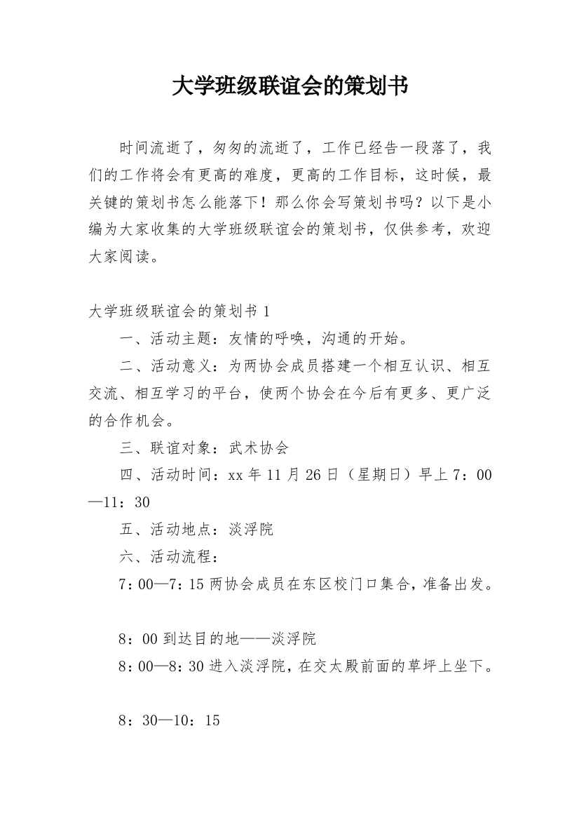 大学班级联谊会的策划书