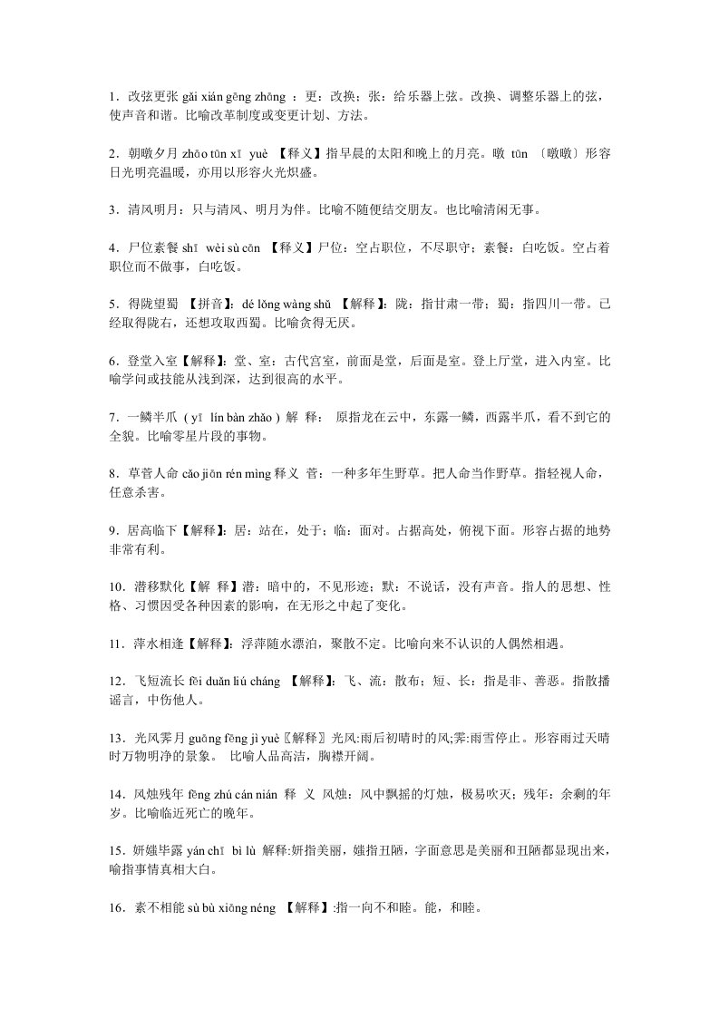 高中语文重点成语第五册29个(晓梅老师整合)