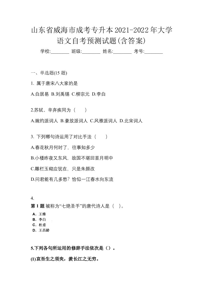 山东省威海市成考专升本2021-2022年大学语文自考预测试题含答案