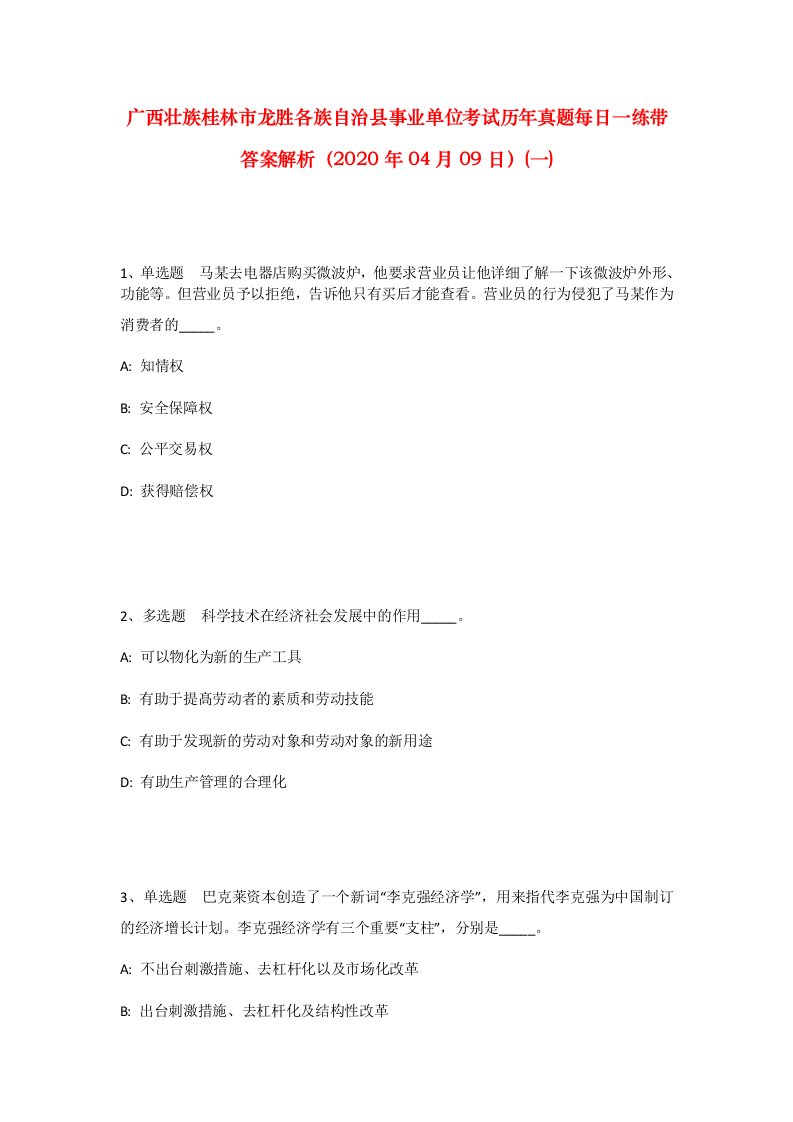 广西壮族桂林市龙胜各族自治县事业单位考试历年真题每日一练带答案解析2020年04月09日一