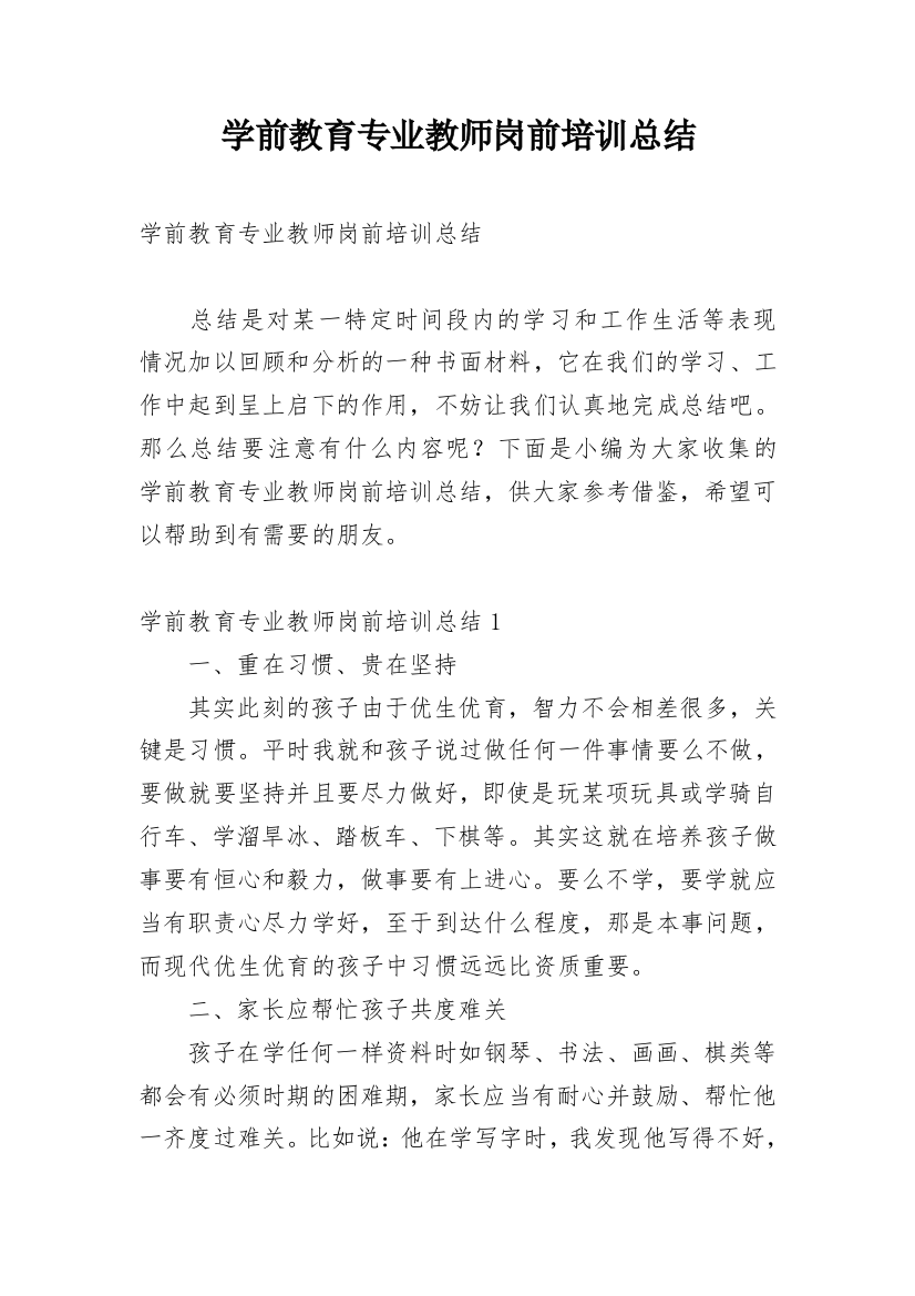 学前教育专业教师岗前培训总结