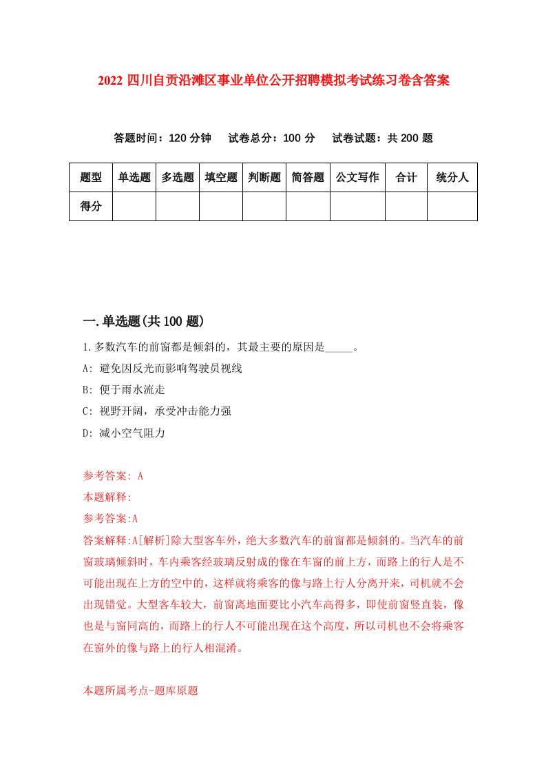 2022四川自贡沿滩区事业单位公开招聘模拟考试练习卷含答案8