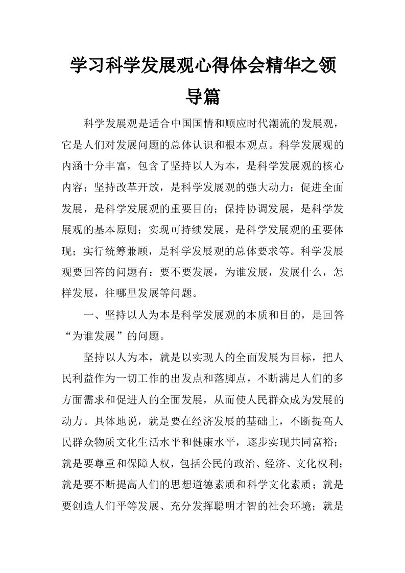 学习科学发展观心得体会精华之领导篇