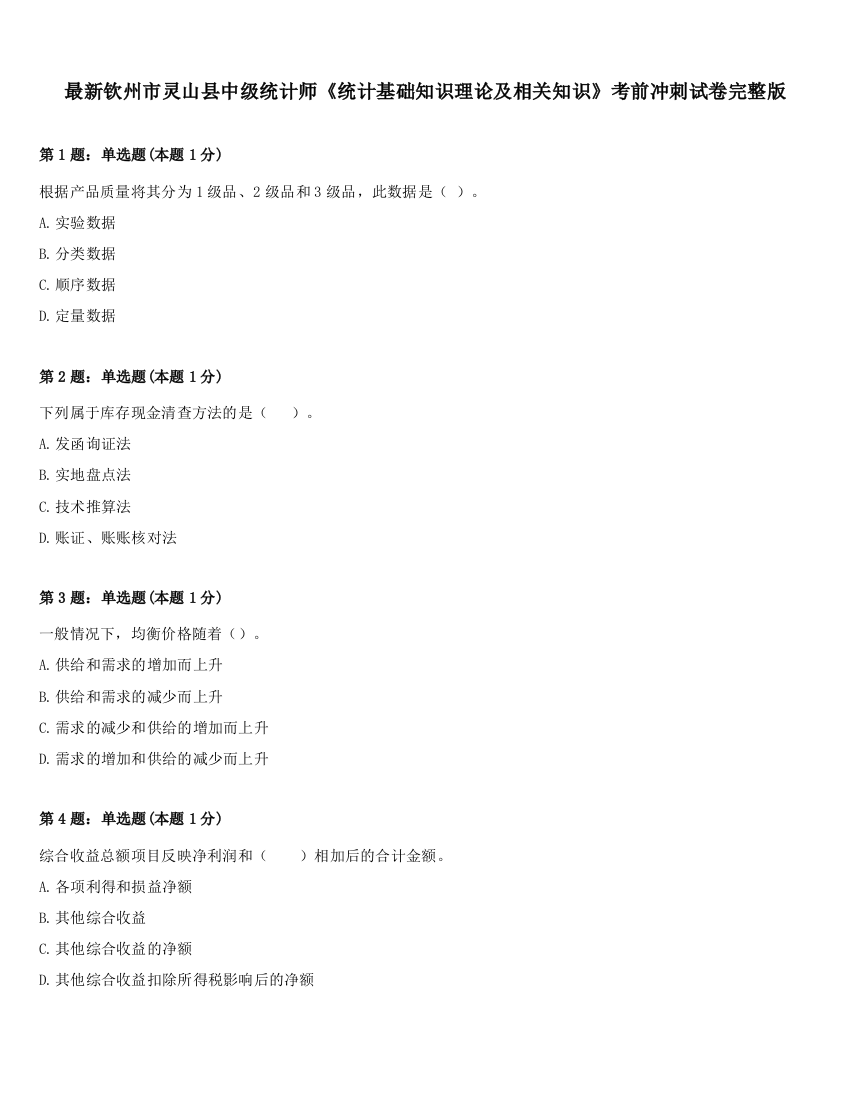 最新钦州市灵山县中级统计师《统计基础知识理论及相关知识》考前冲刺试卷完整版