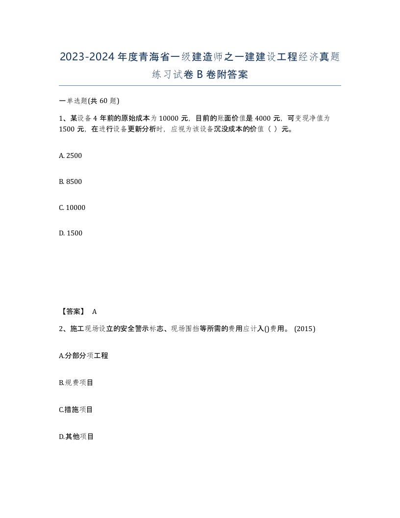 2023-2024年度青海省一级建造师之一建建设工程经济真题练习试卷B卷附答案