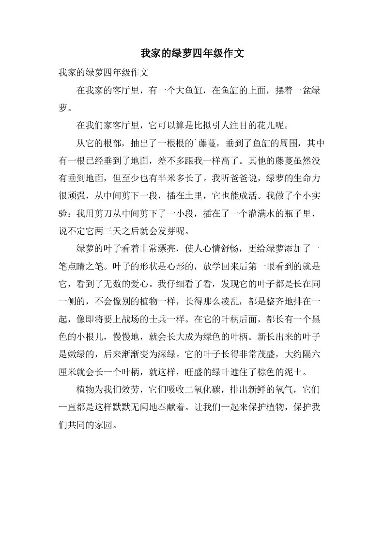 我家的绿萝四年级作文