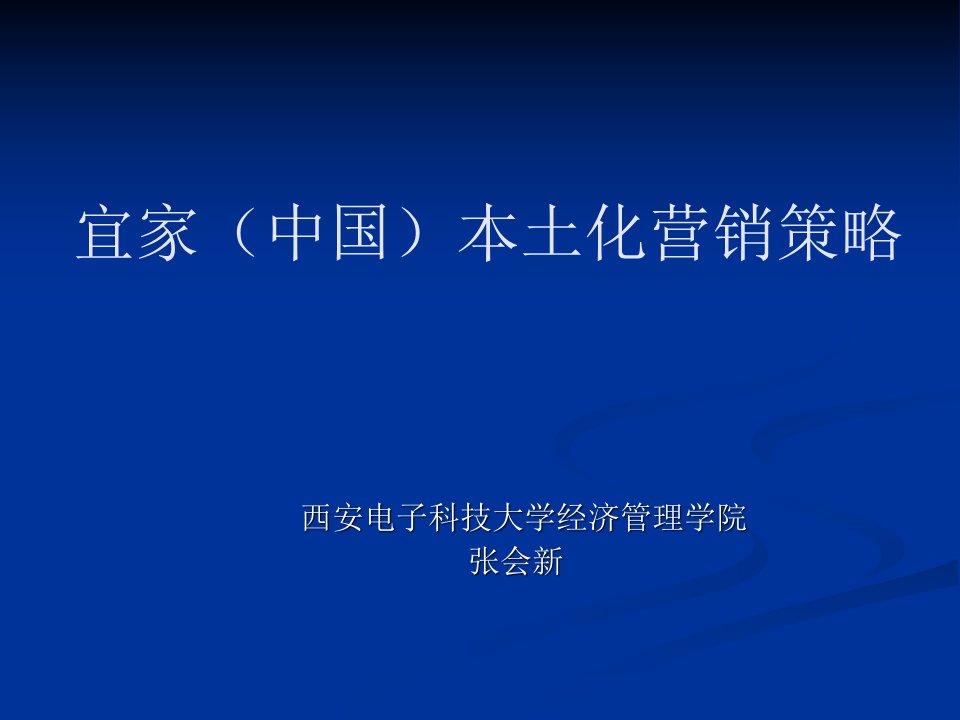 宜家(中国)本土化营销策略