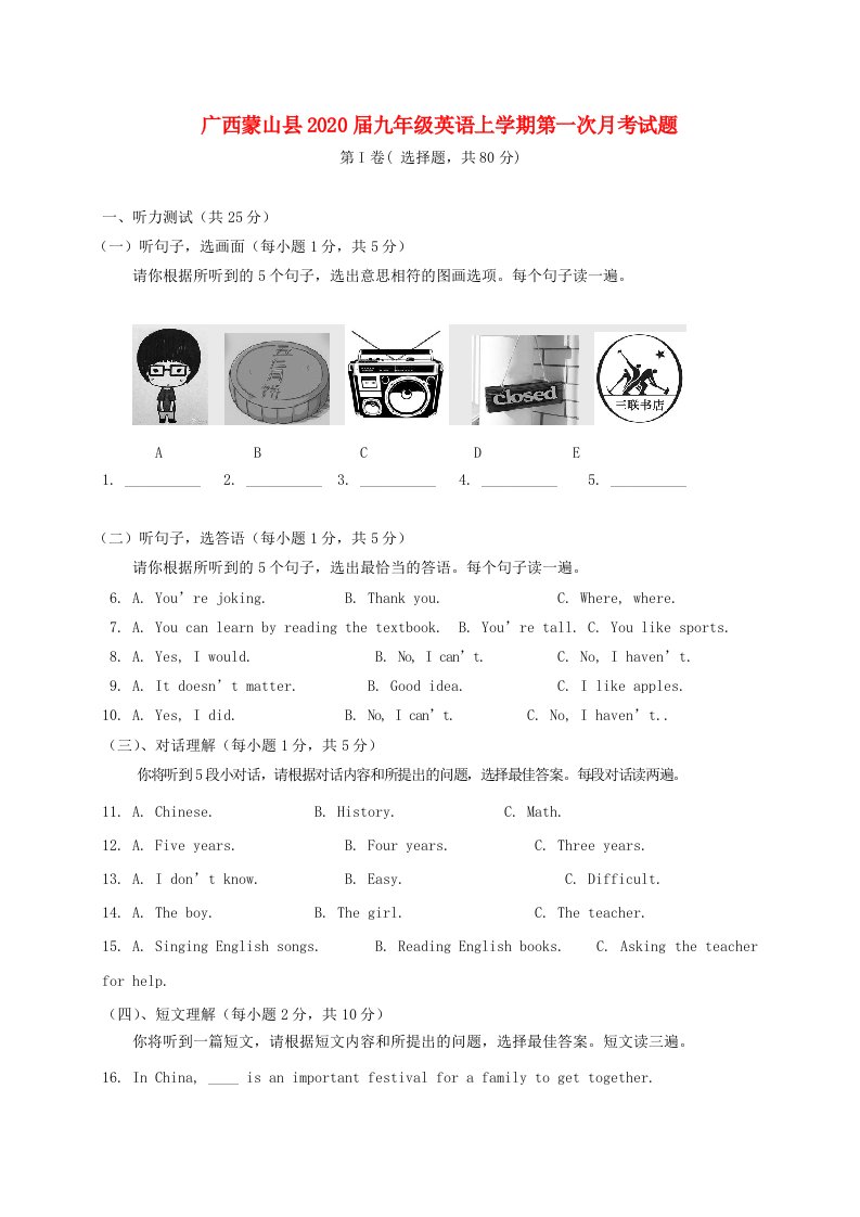 广西蒙山县2020届九年级英语上学期第一次月考试题无答案人教新目标版