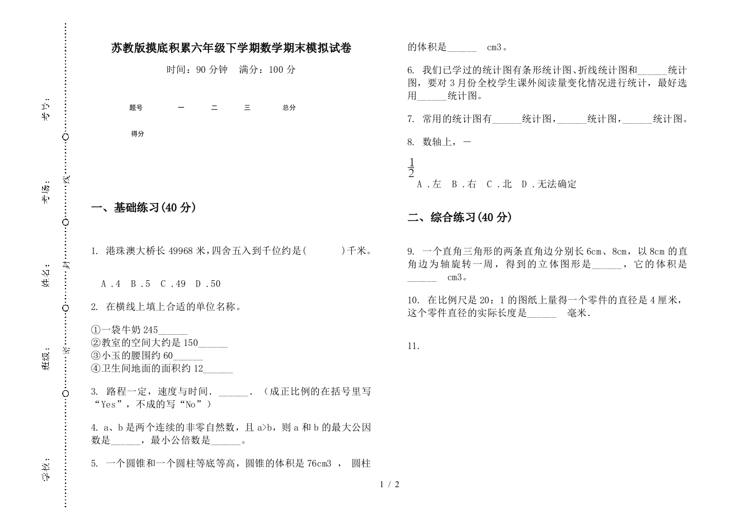 苏教版摸底积累六年级下学期数学期末模拟试卷