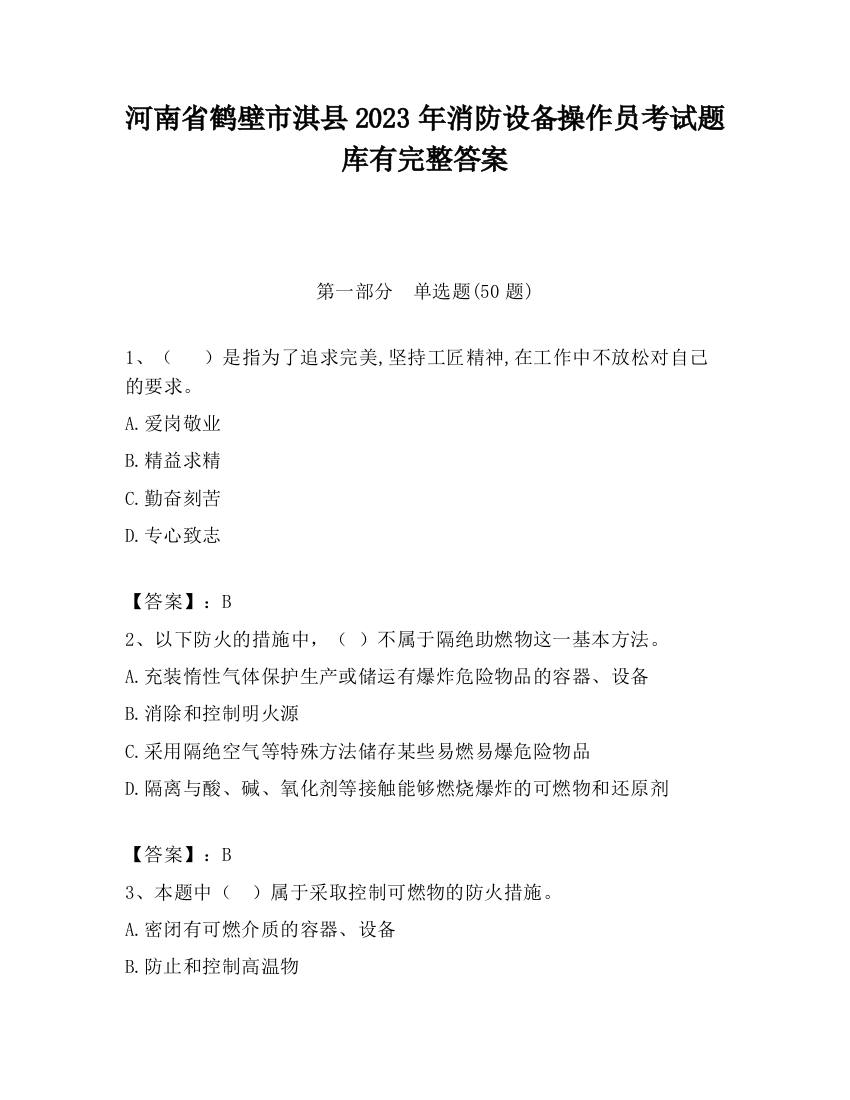 河南省鹤壁市淇县2023年消防设备操作员考试题库有完整答案