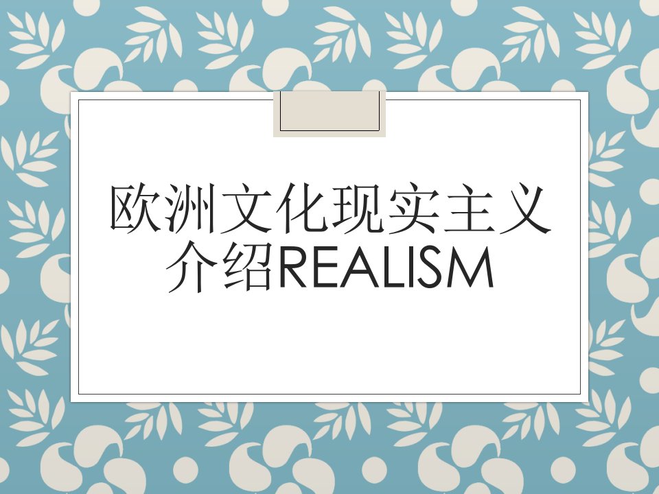 欧洲文化现实主义介绍REALISM英文版