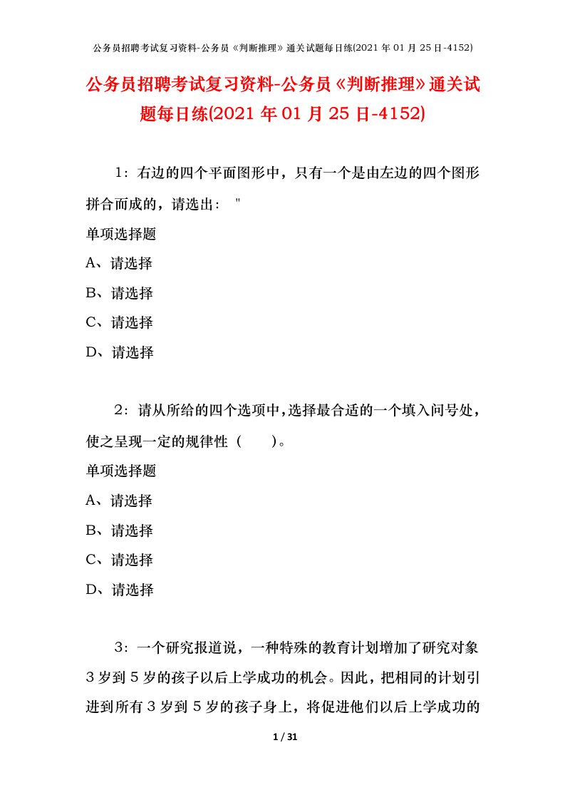 公务员招聘考试复习资料-公务员判断推理通关试题每日练2021年01月25日-4152