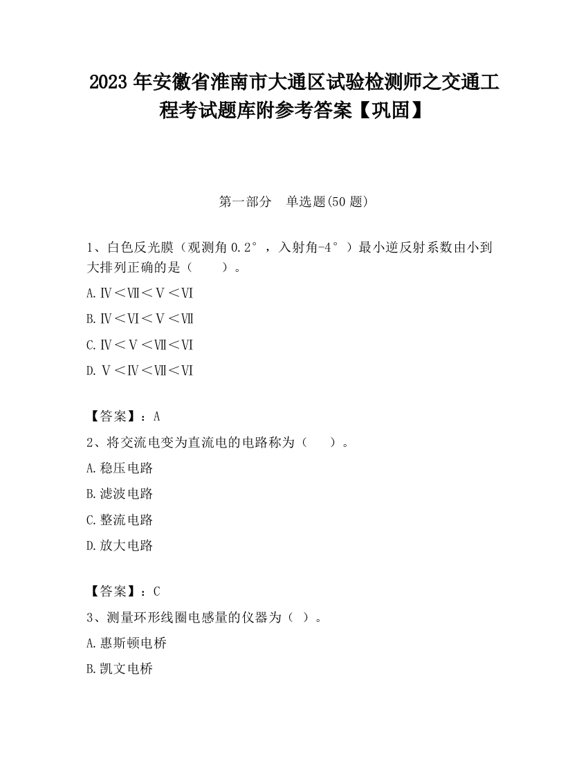 2023年安徽省淮南市大通区试验检测师之交通工程考试题库附参考答案【巩固】