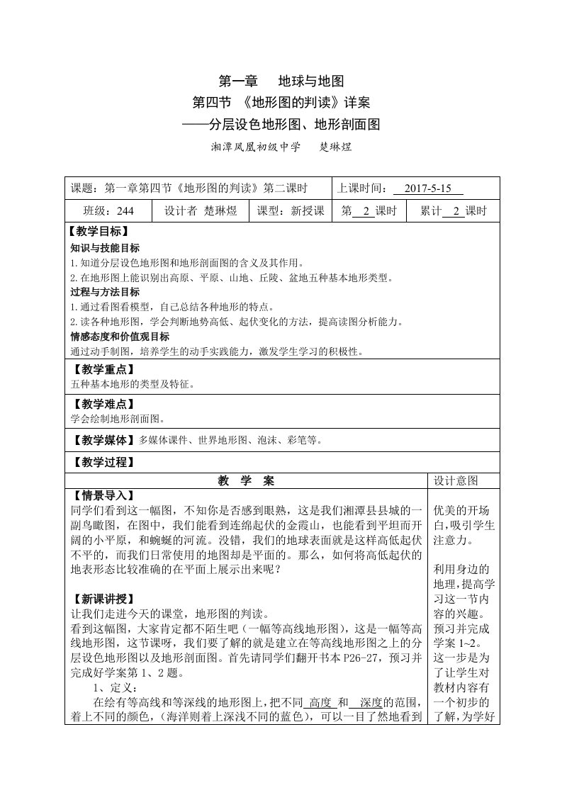 地理人教版七年级上册地形图的判读第二课时分层设色地形图与地形剖面图教学设计