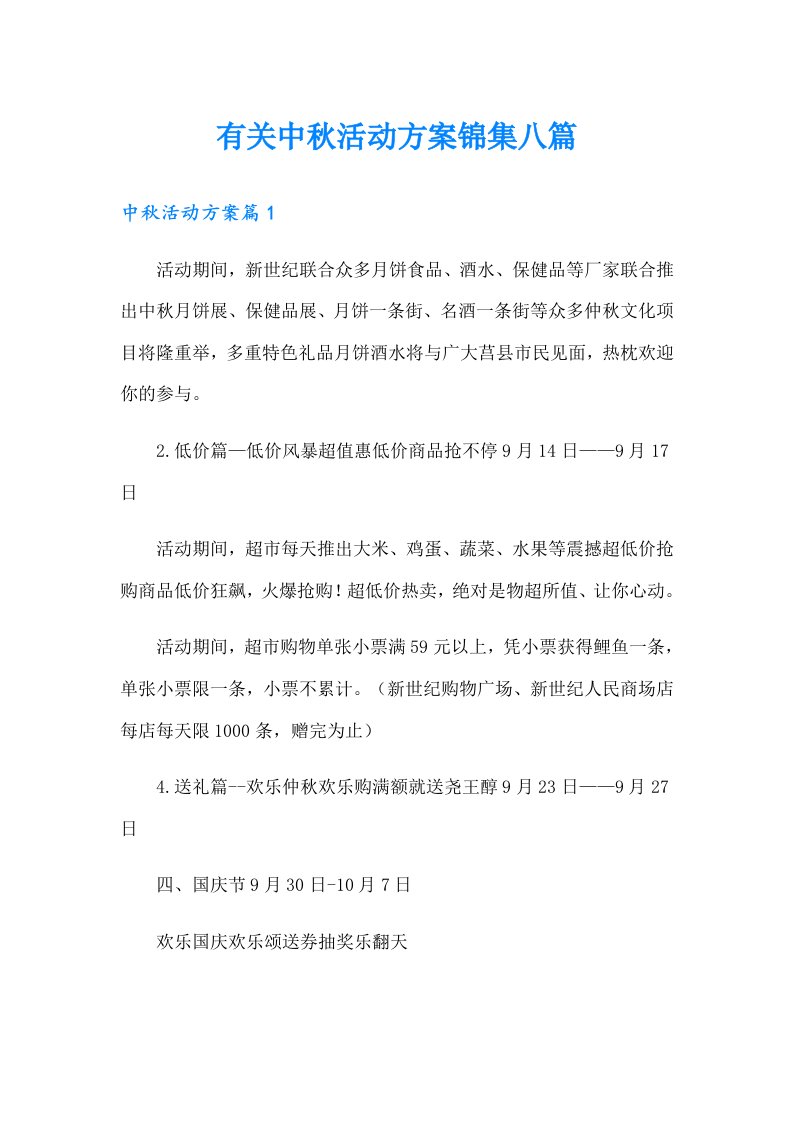 有关中秋活动方案锦集八篇