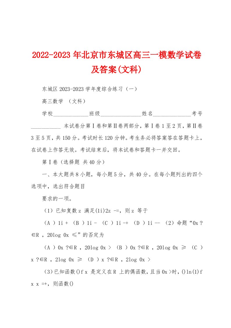 2022-2023年北京市东城区高三一模数学试卷及答案(文科)