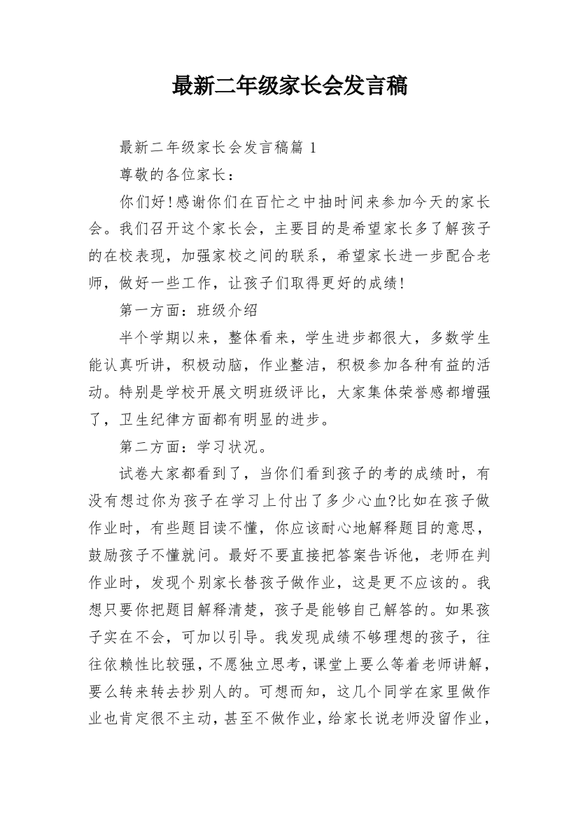 最新二年级家长会发言稿