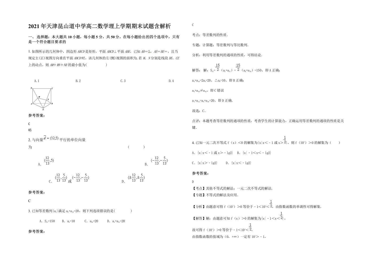 2021年天津昆山道中学高二数学理上学期期末试题含解析