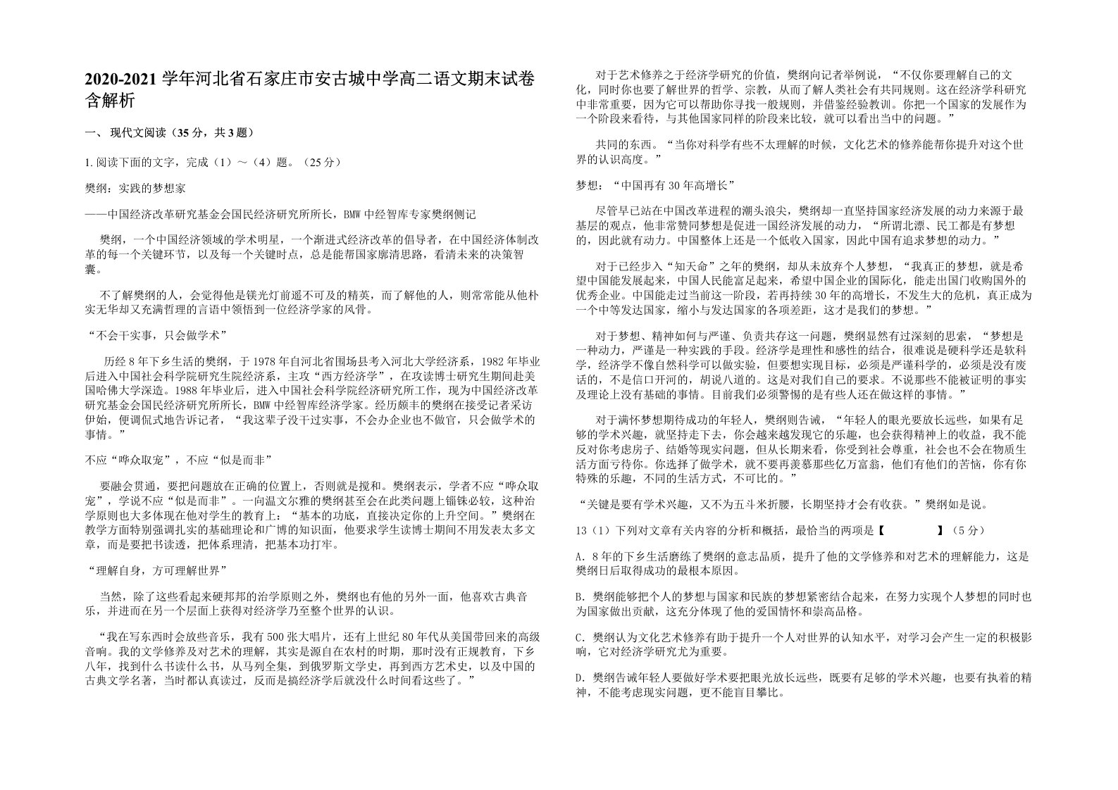 2020-2021学年河北省石家庄市安古城中学高二语文期末试卷含解析