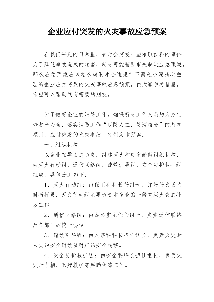 企业应付突发的火灾事故应急预案