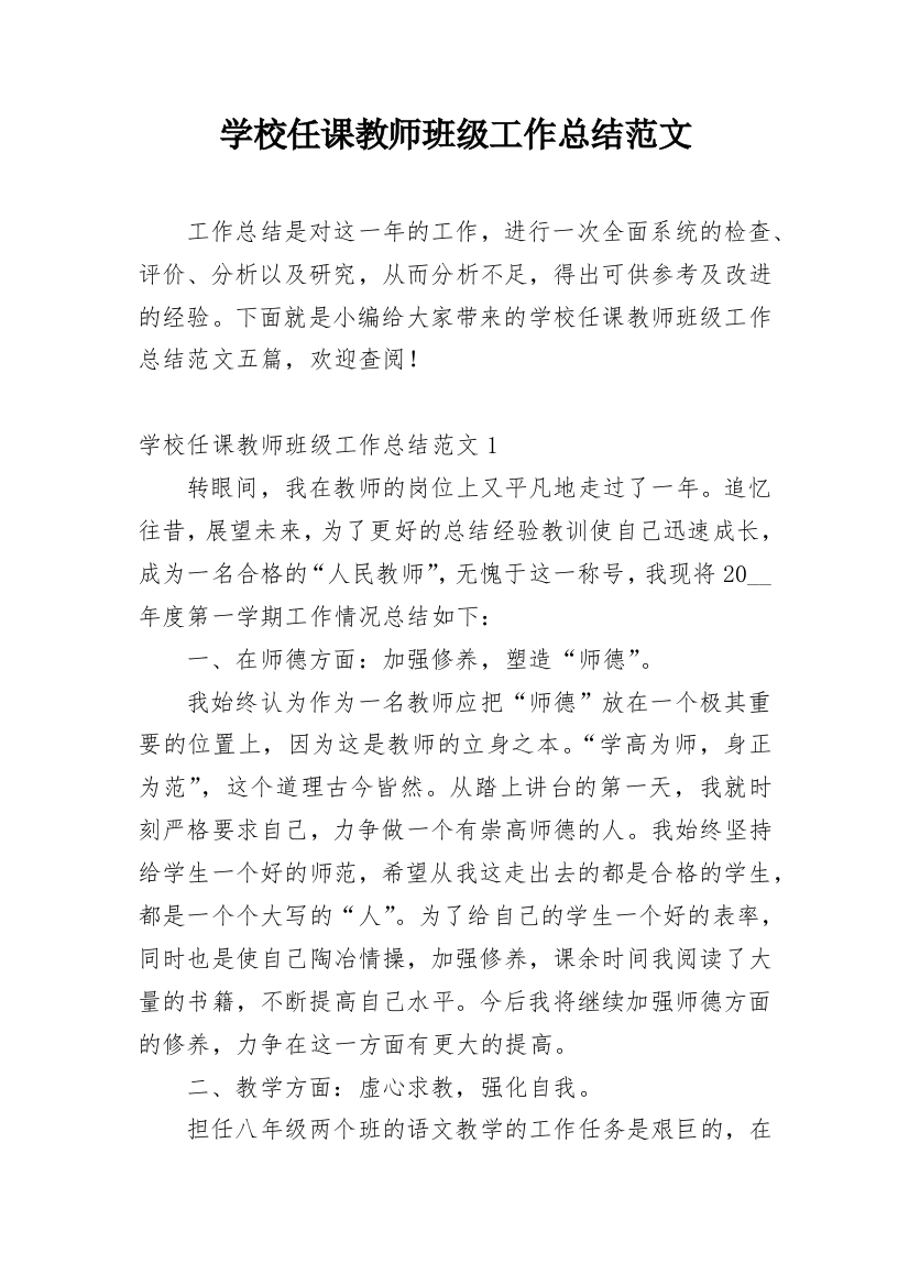 学校任课教师班级工作总结范文