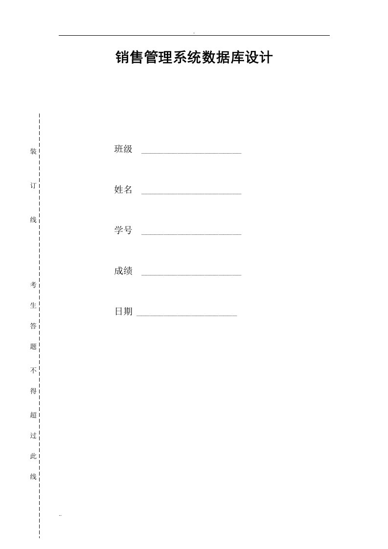 销售管理系统数据库设计说明书