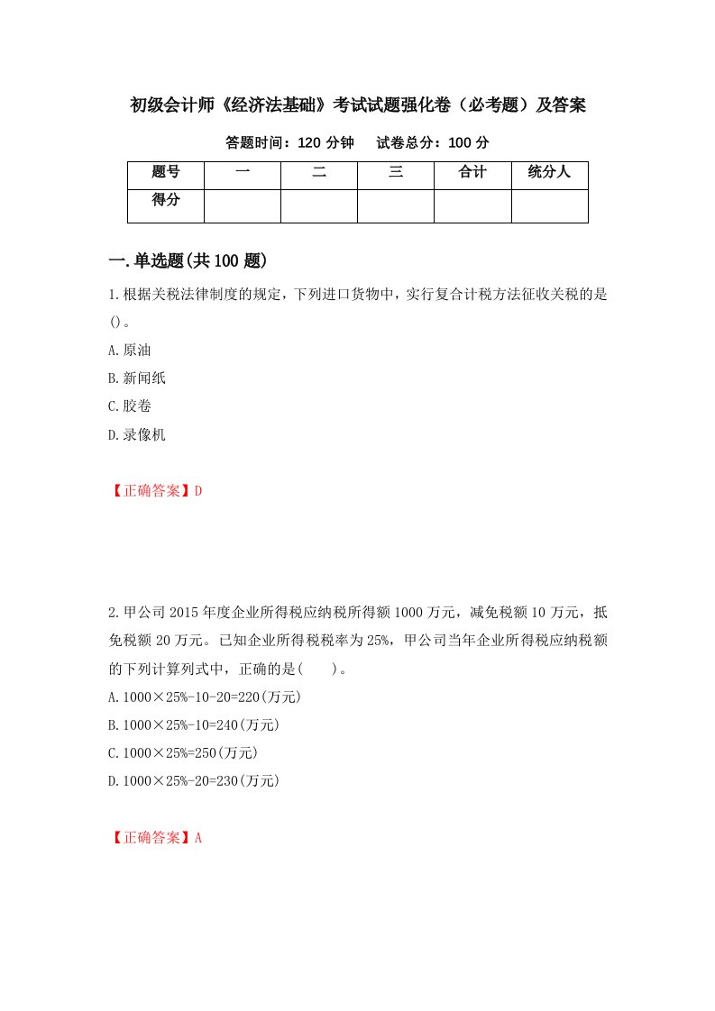 初级会计师经济法基础考试试题强化卷必考题及答案第31卷